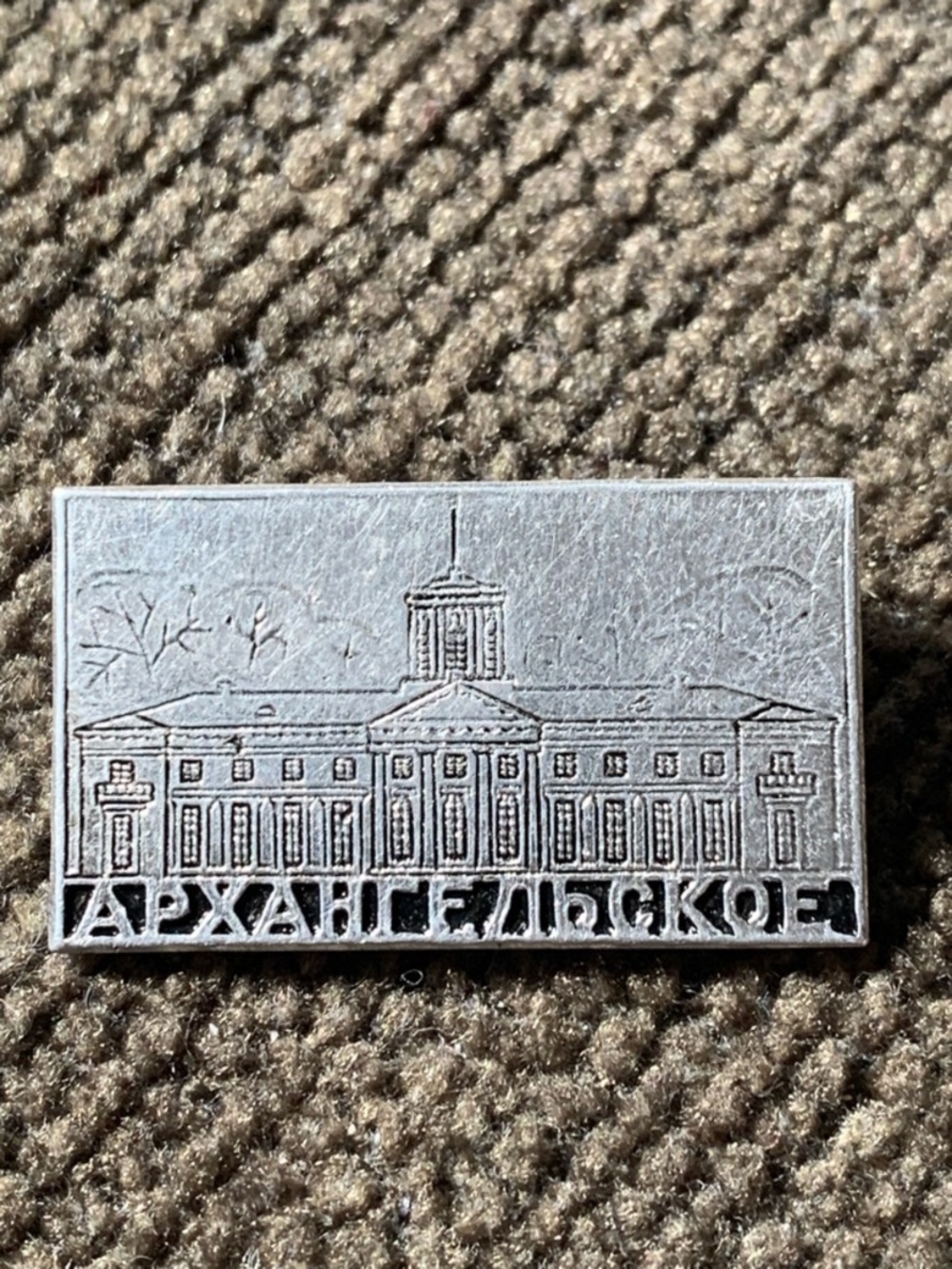 Soviet Russian USSR Silver-tone Pin Lapel Badge
Arkhangelskoye (Архангельское)